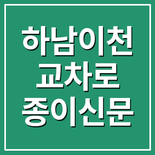 하남 이천 교차로