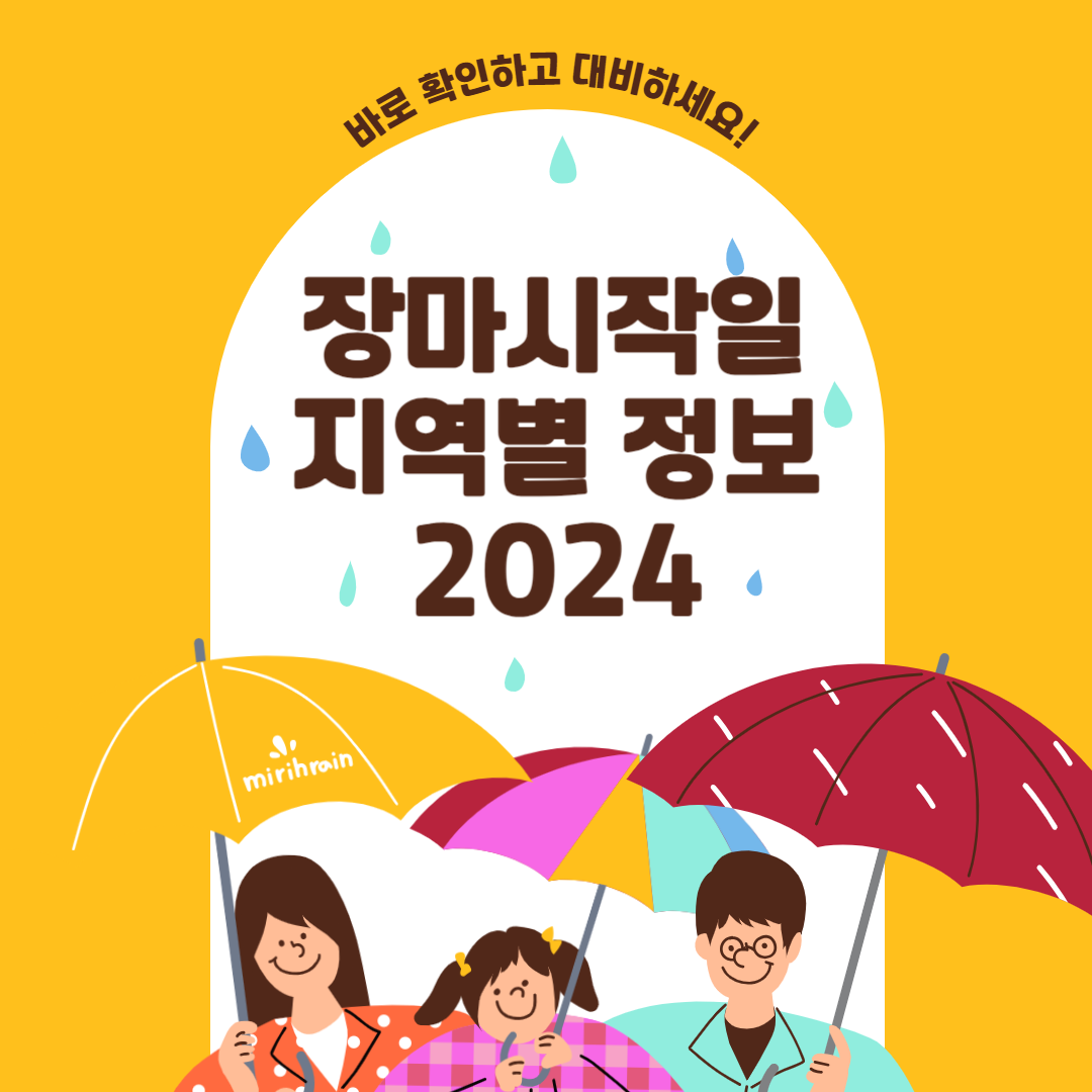 장마시작일 지역별 정보 2024