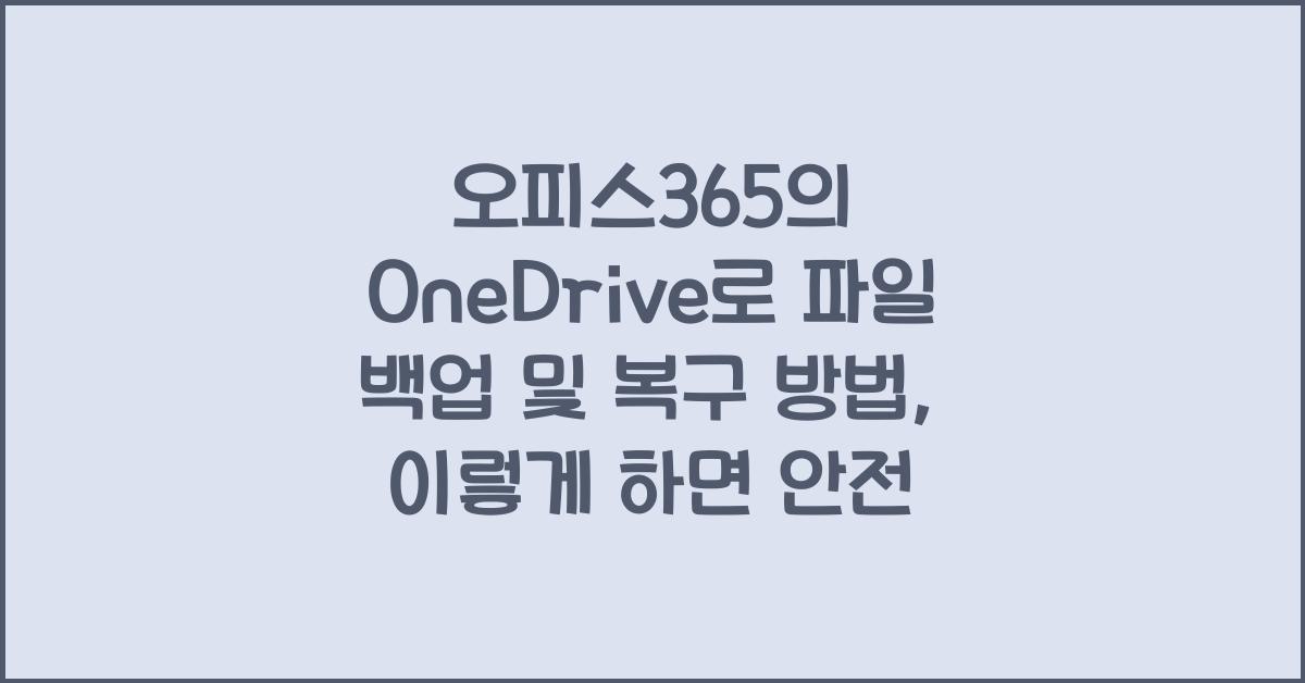 오피스365의 OneDrive로 파일 백업 및 복구 방법