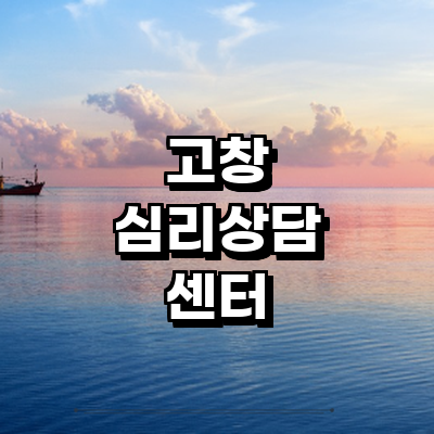 고창군 심리상담