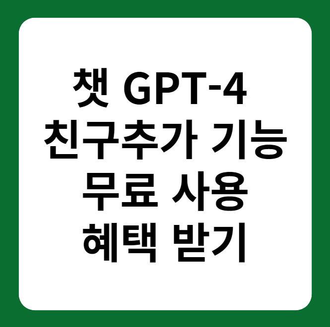 챗 GPT-4 친구추가 혜택&#44; 방법