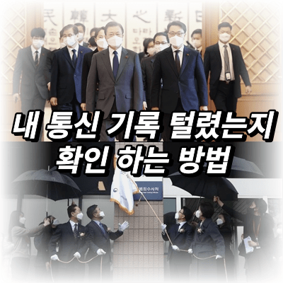  공수처 민간인 사찰 / 나도 사찰 당했을까?? 통신자료제공내역 직접 확인하는 방법