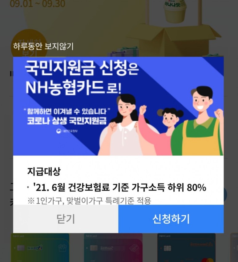 신청(전화&카드 앱) 농협카드로 정부 재해지원금 2