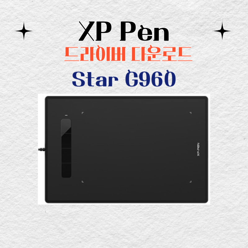 XP Pen Star G960 타블렛 드라이버 설치 다운로드