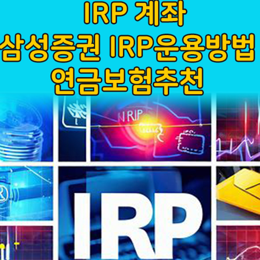 IRP계좌