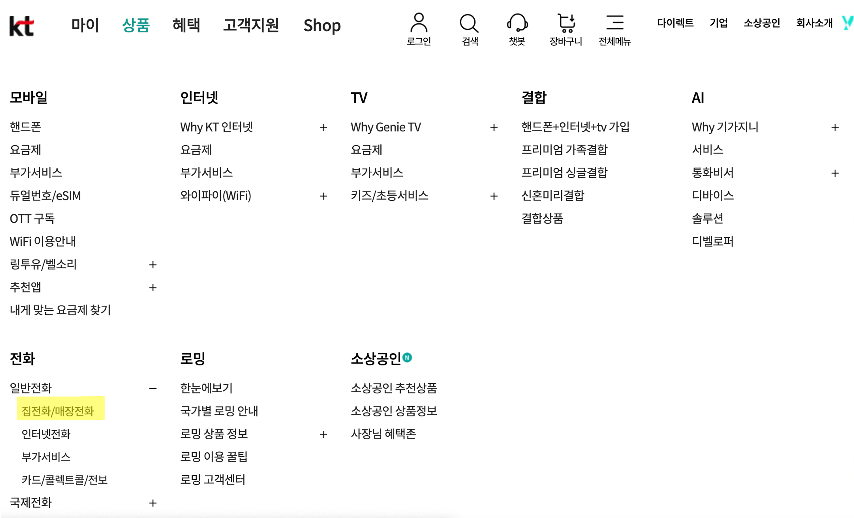 KT 집전화신청