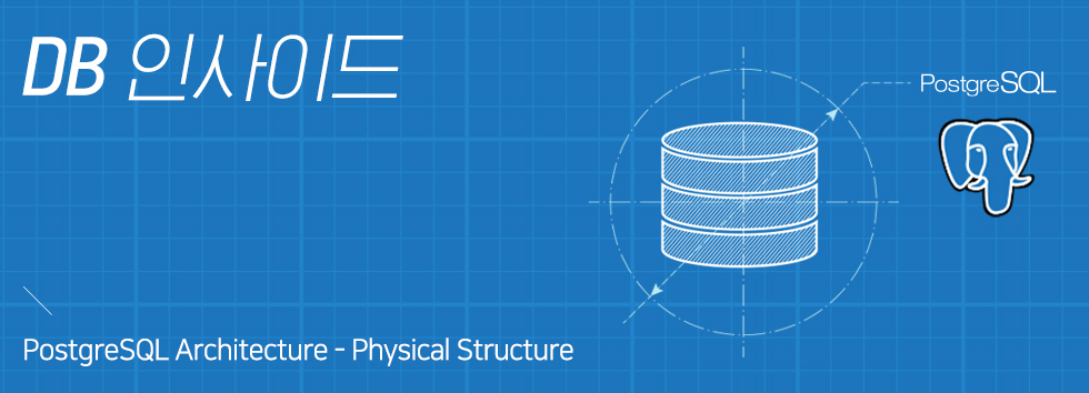 DB 인사이드 | PostgreSQL Architecture - 2. Physical Structure