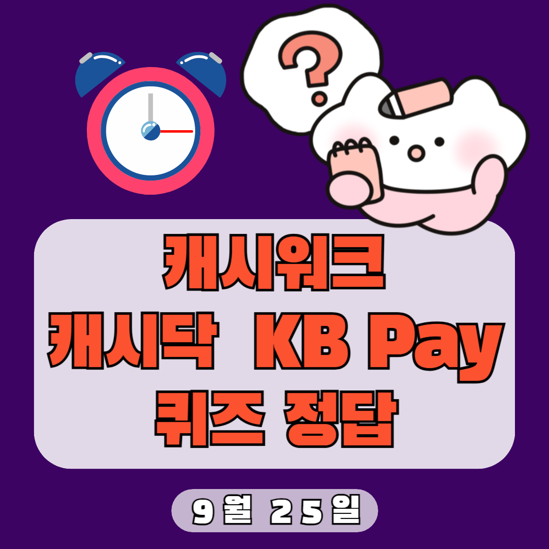 9월25일 캐시워크 캐시닥 리브메이트 정답 모음