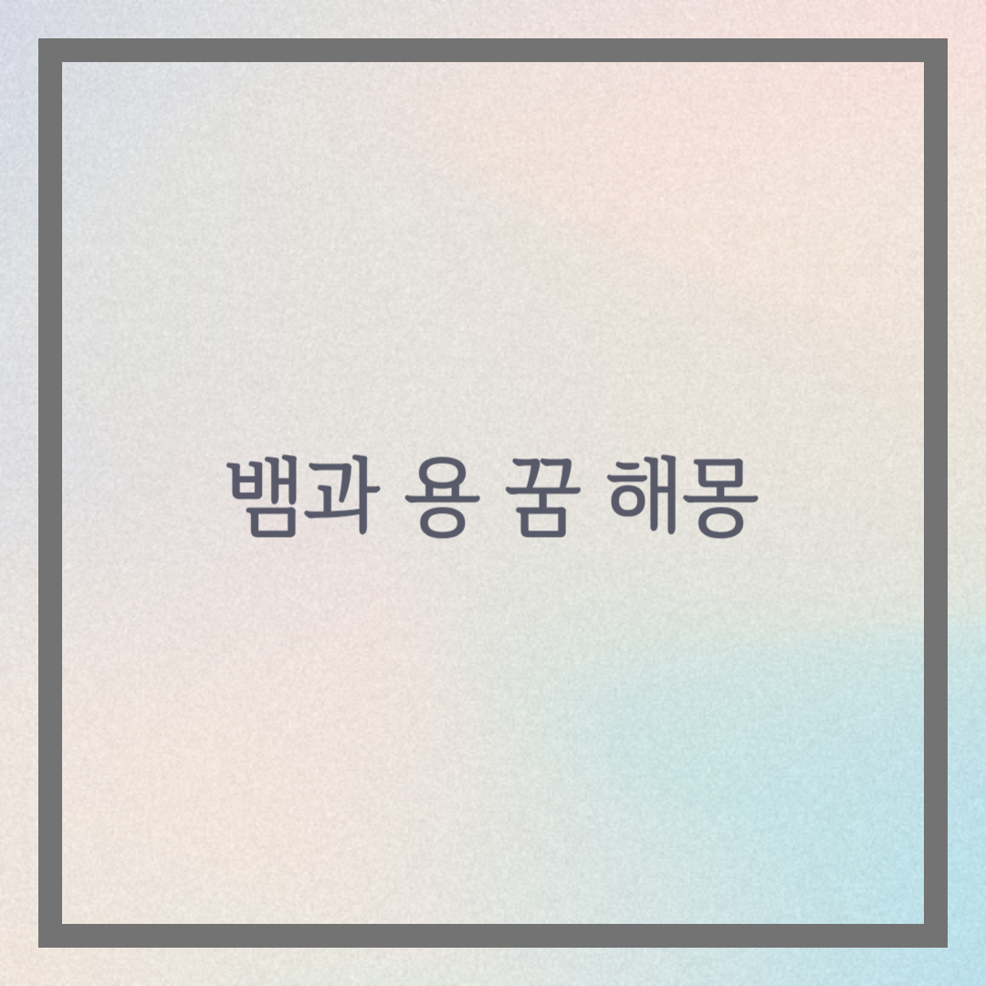 뱀과 용 꿈 해몽