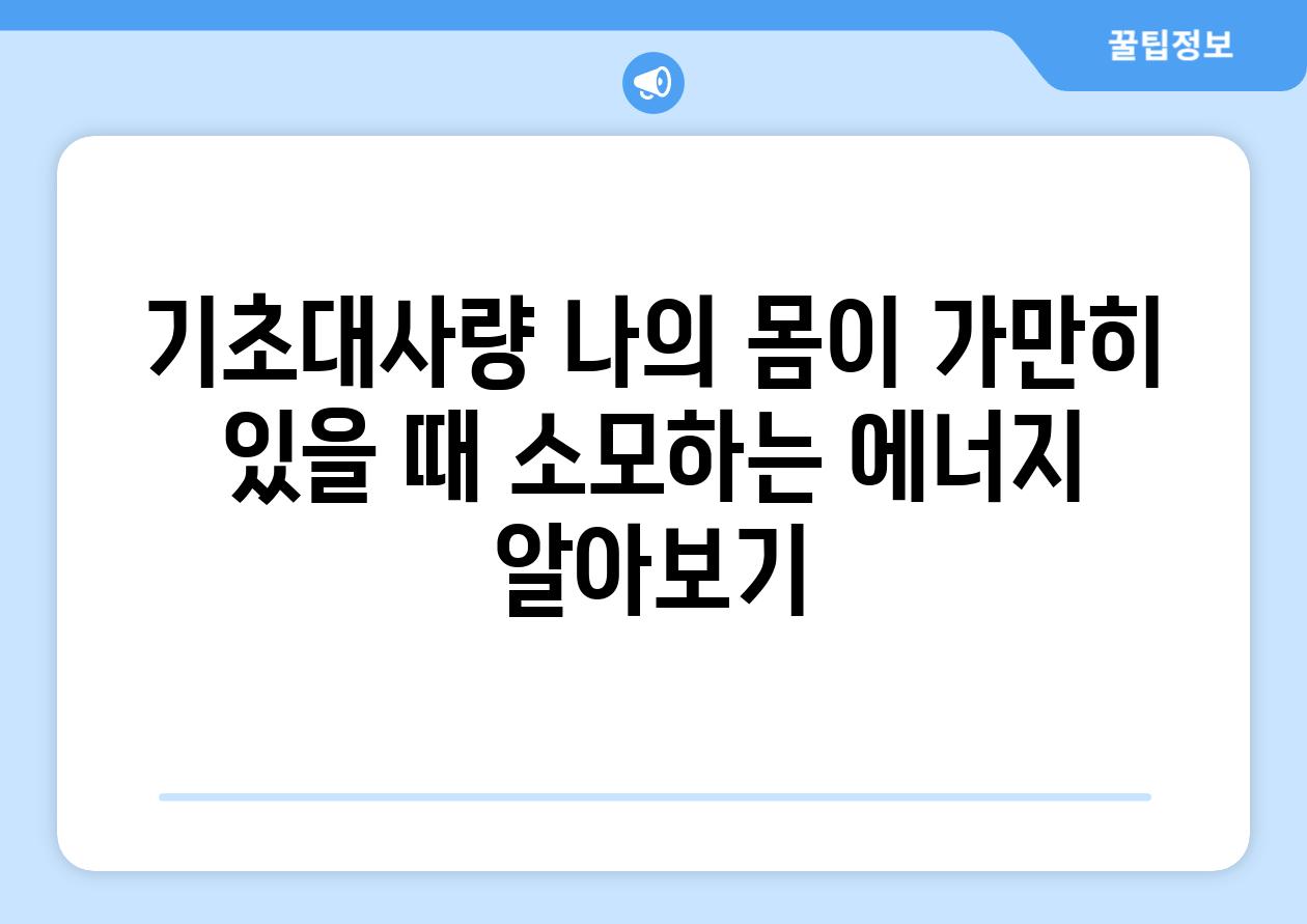 기초대사량 나의 몸이 가만히 있을 때 소모하는 에너지 알아보기