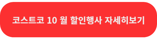 코스트코10월행사