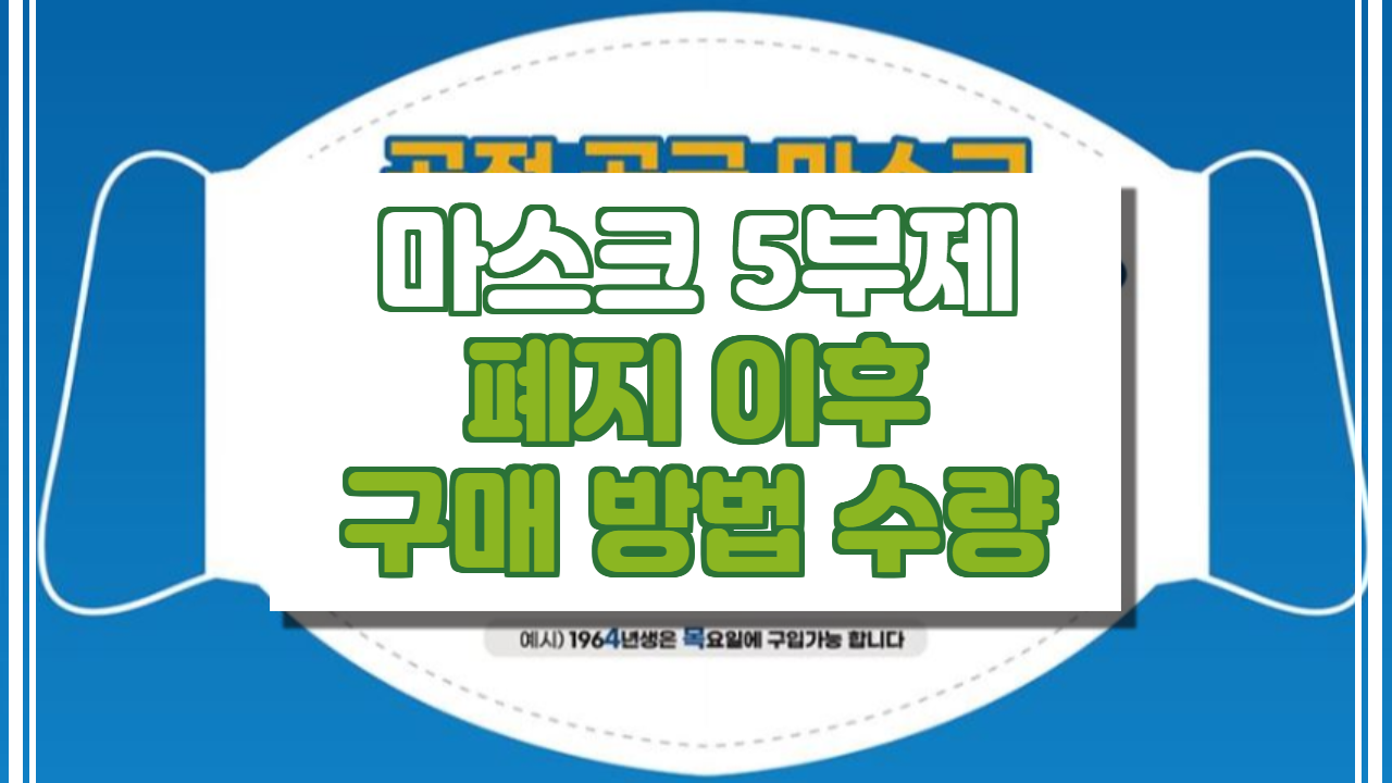  마스크 5부제 폐지 시기, 구매 방법, 구매 수량.