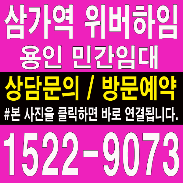 용인-행정타운-삼가역-위버하임-삼가동-모델하우스