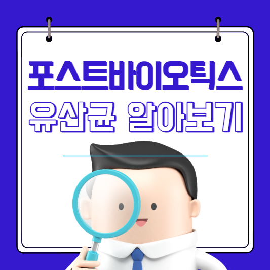 포스트바이오틱스