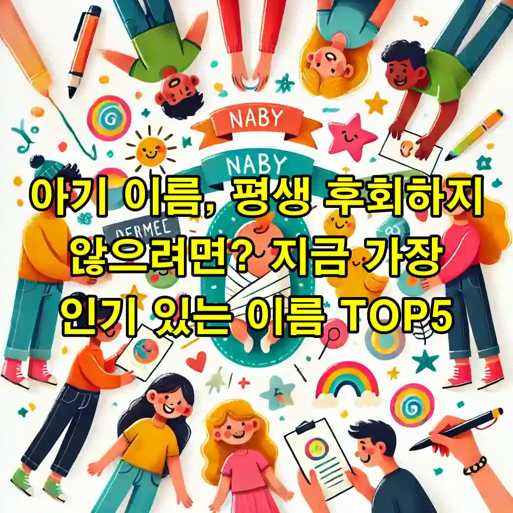 아기 이름, 평생 후회하지 않으려면? 지금 가장 인기 있는 이름 TOP5