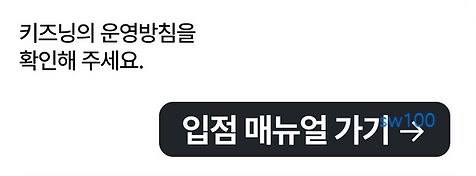 키즈닝 입점 매뉴얼