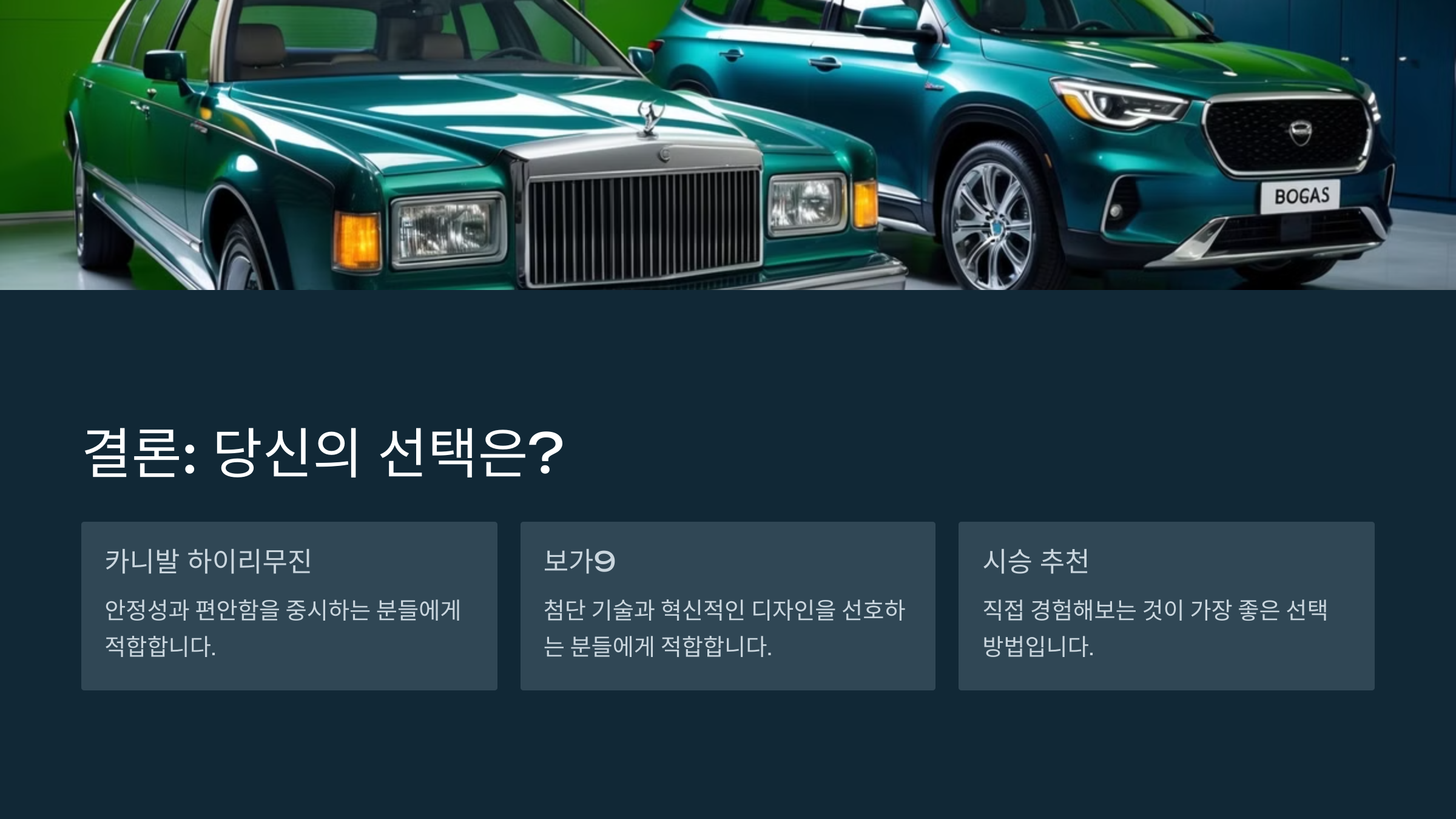 결론: 당신의 선택은?