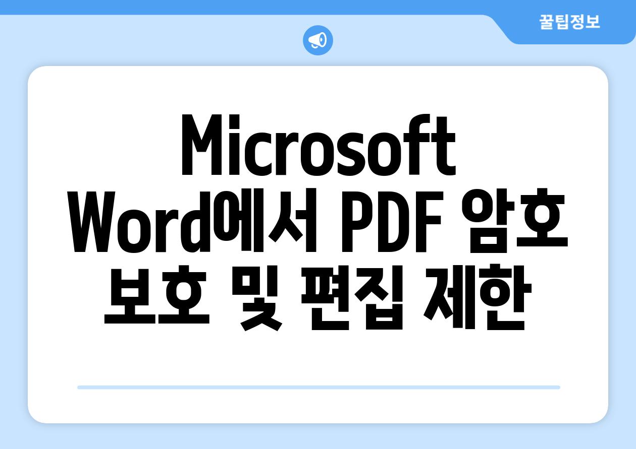 Microsoft Word에서 PDF 암호 보호 및 편집 제한