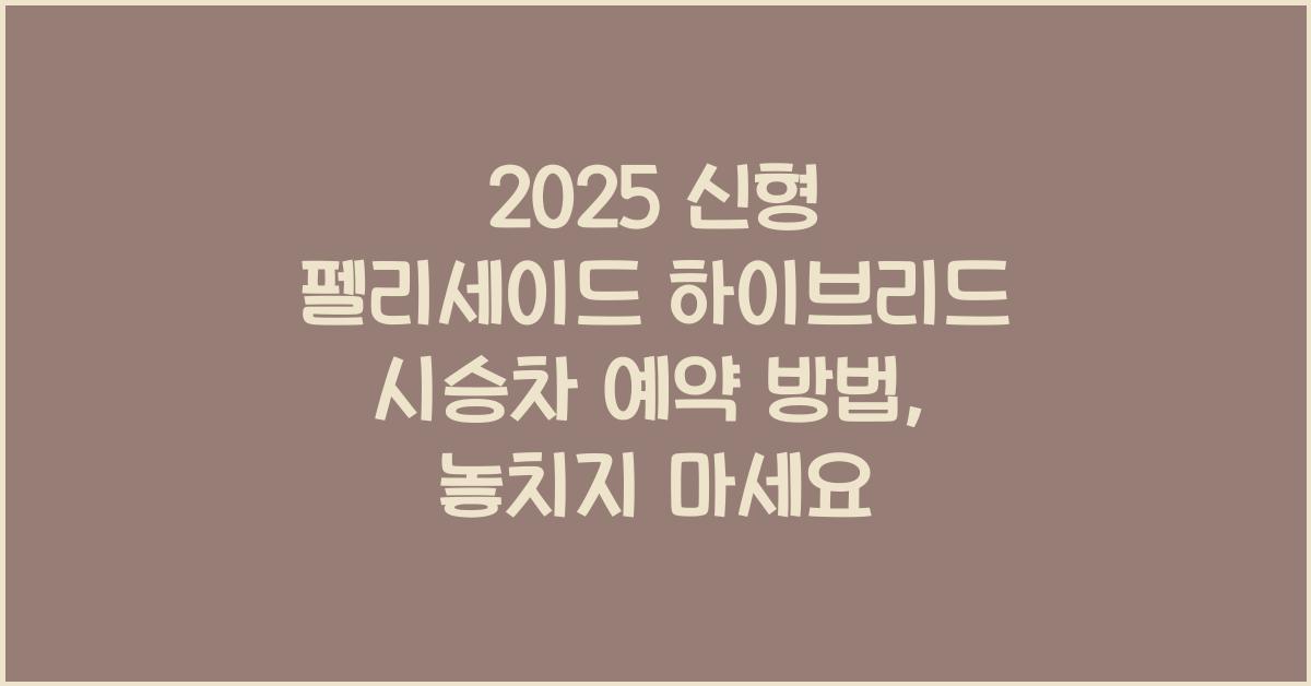 2025 신형 펠리세이드 하이브리드 시승차 예약 방법