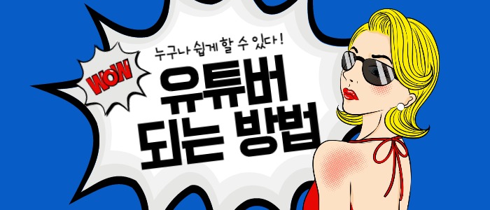  유튜버 되는 방법