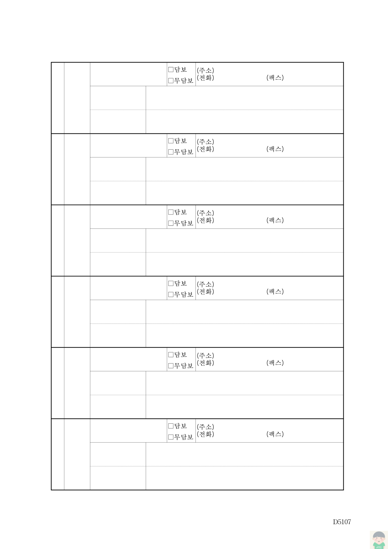 개인회생채권자목록 간이양식(D5107)