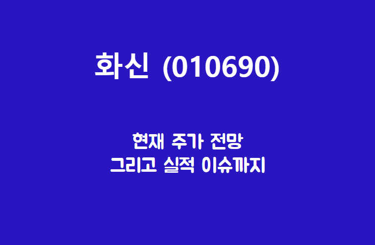  화신 (010690) 주가, 실적, 전망, 기업분석