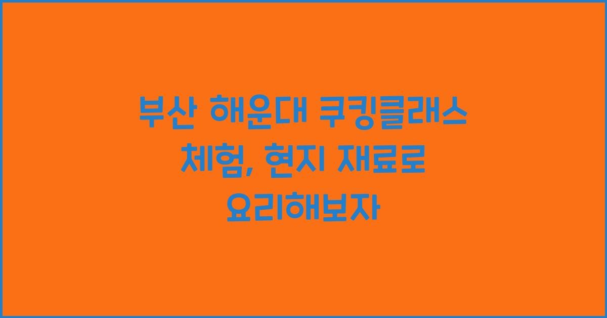 쿠킹클래스