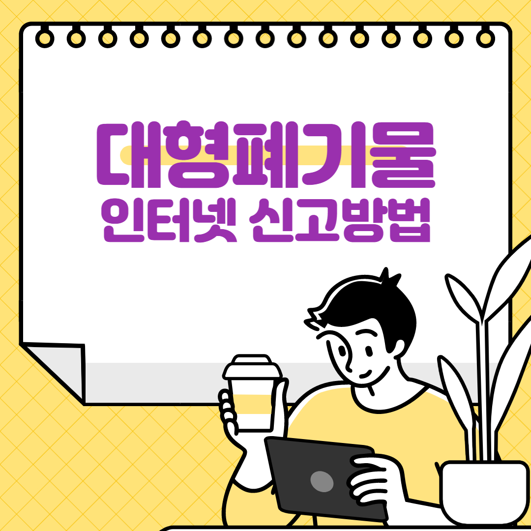  대형폐기물 스티커 인터넷 발급 간단하게 신청하기