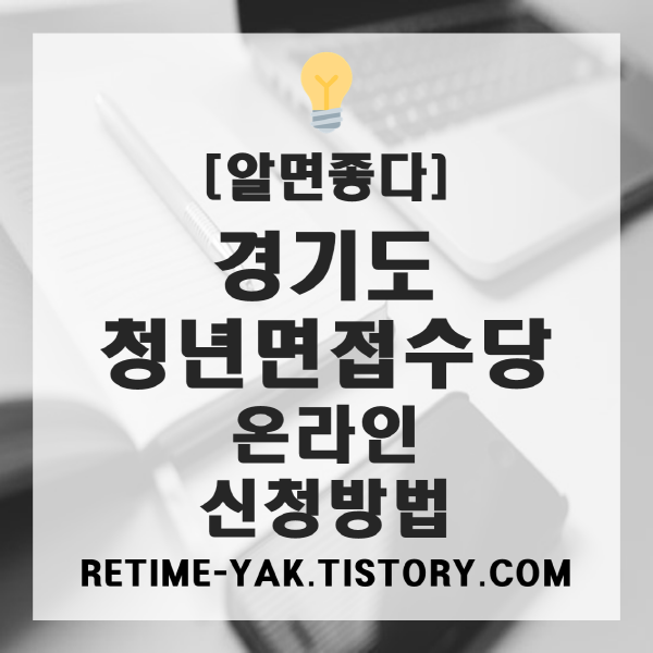  [알면좋다] 경기도 청년 면접수당(온라인 신청방법)