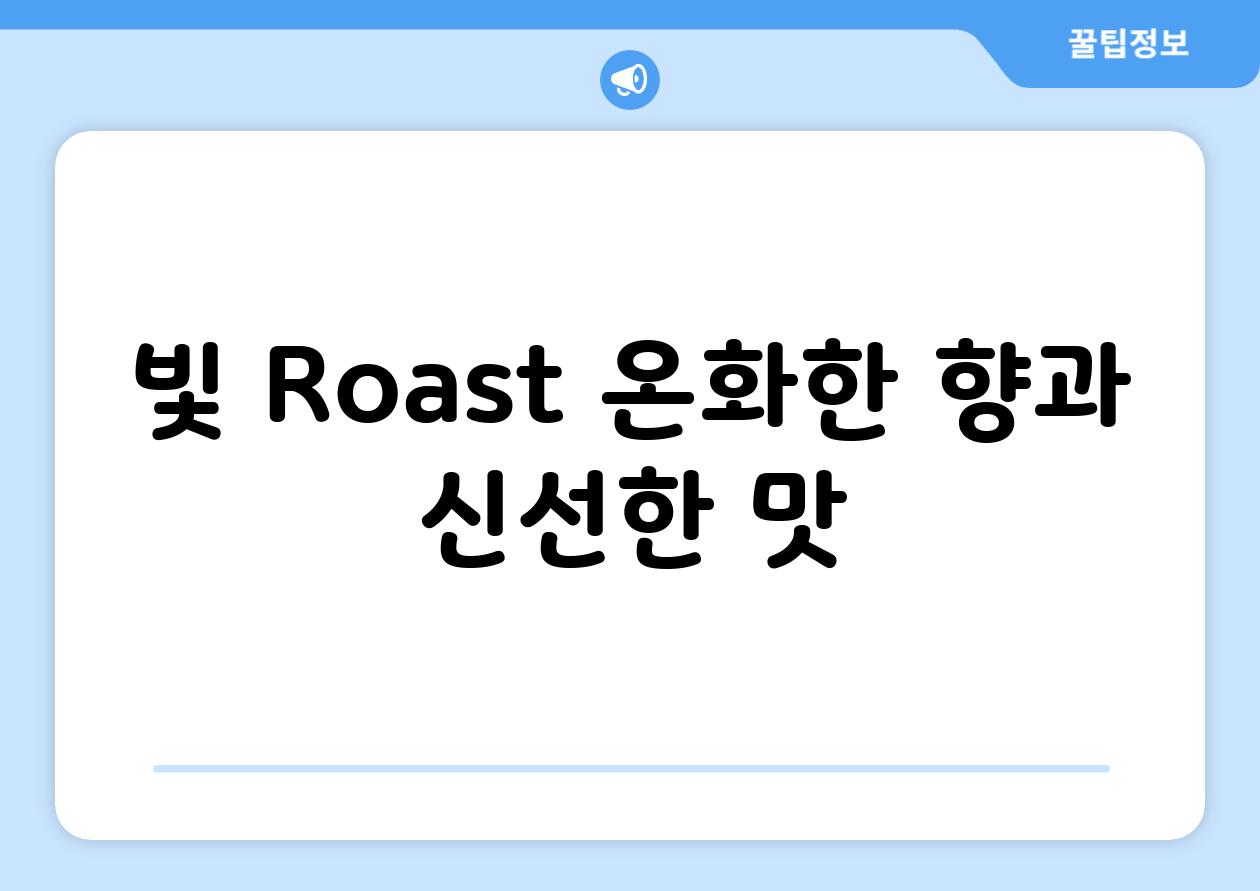 빛 Roast 온화한 향과 신선한 맛