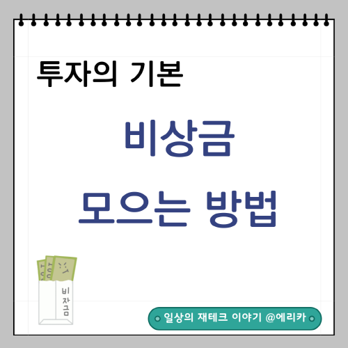  안전한 재정활동을 위한 비상금 가이드