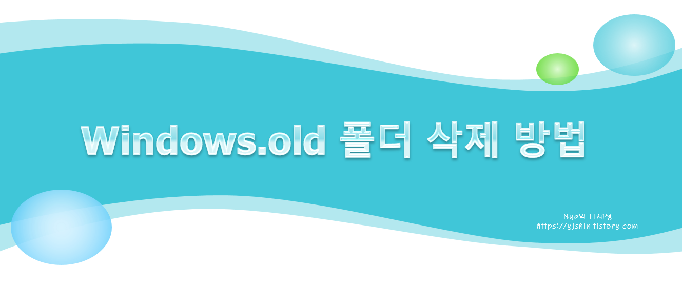  Windows.old 폴더 삭제 방법