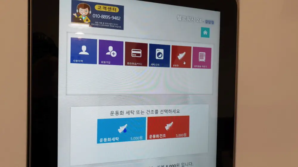 빨래방 키오스크 운동화 세탁기 건조기 요금 내는 법