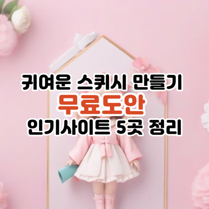 귀여운 스퀴시 만들기 무료도안