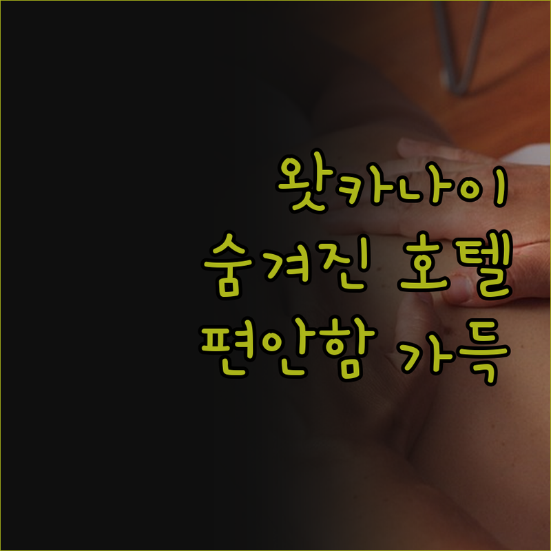 왓카나이 호텔, 숨겨진 보석 같은 곳