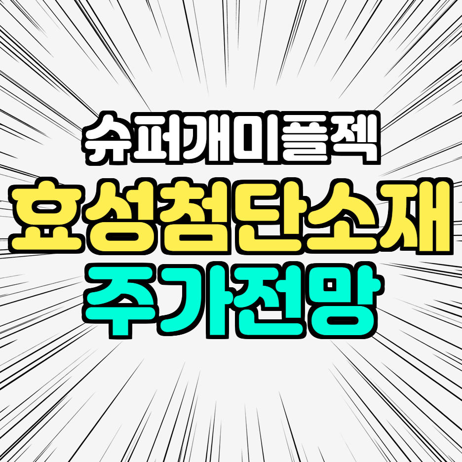  효성첨단소재 주가 52주 최고가