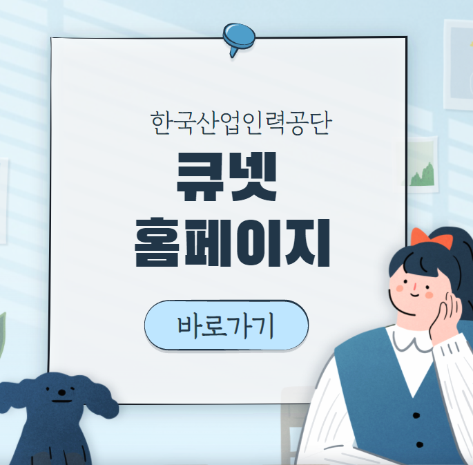  큐넷 홈페이지 바로가기 (q-net.or.kr)