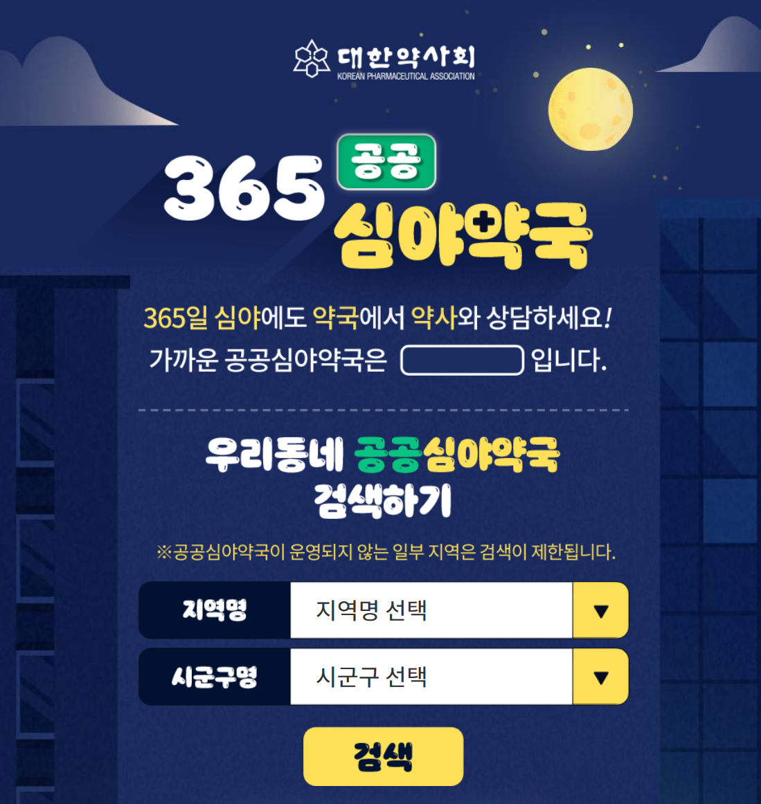 휴일 문 연 병원 , 휴일 약국, 공공 심야 약국 찾기