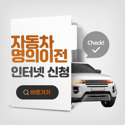 자동차-명의이전-방법-인터넷-신청-바로가기
