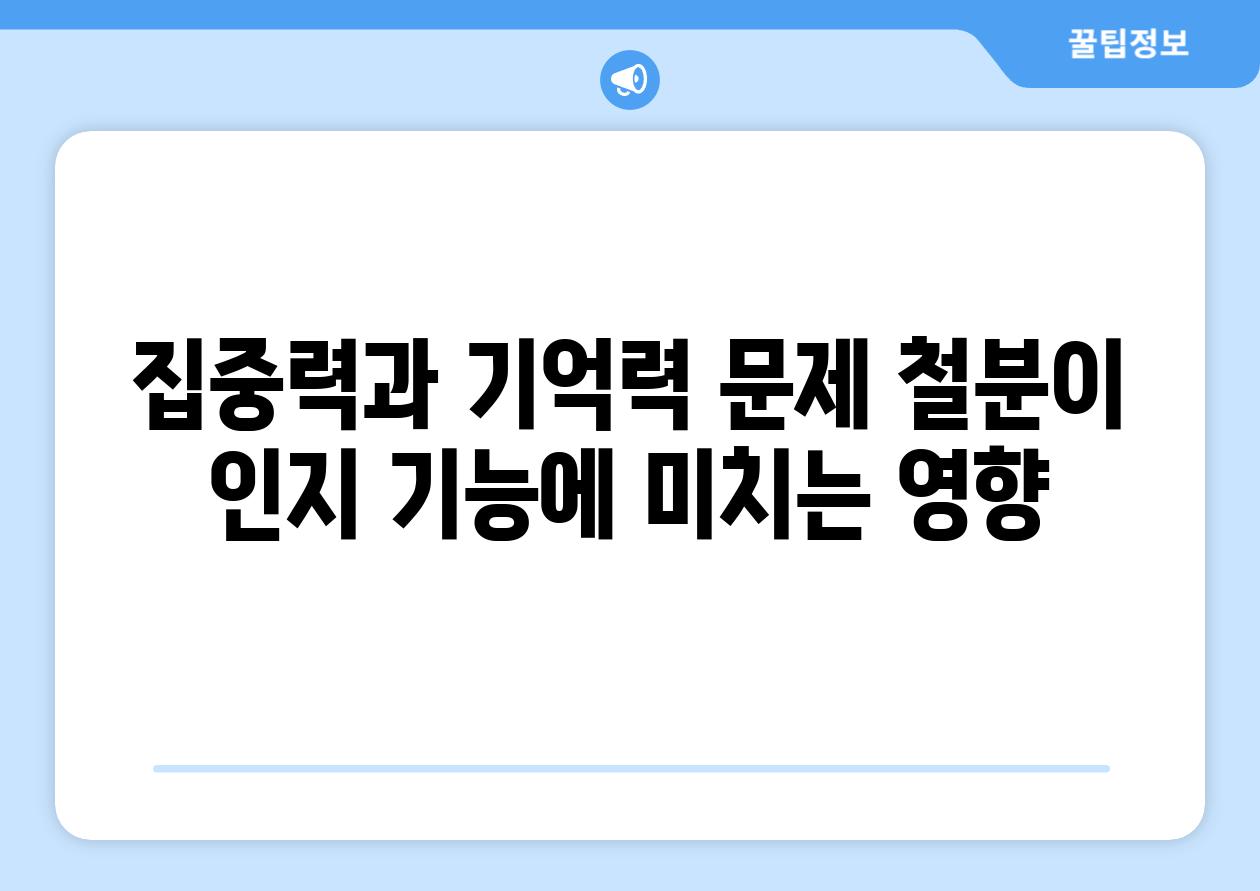 집중력과 기억력 문제 철분이 인지 기능에 미치는 영향