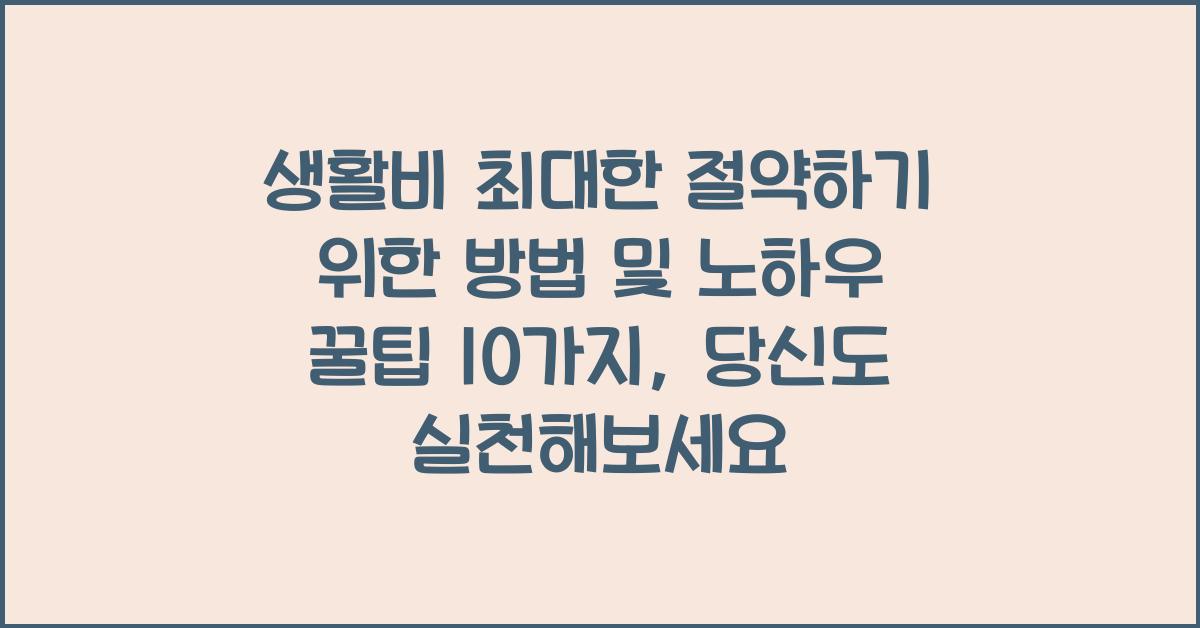 생활비 최대한 절약하기 위한 방법 및 노하우 꿀팁 10가지