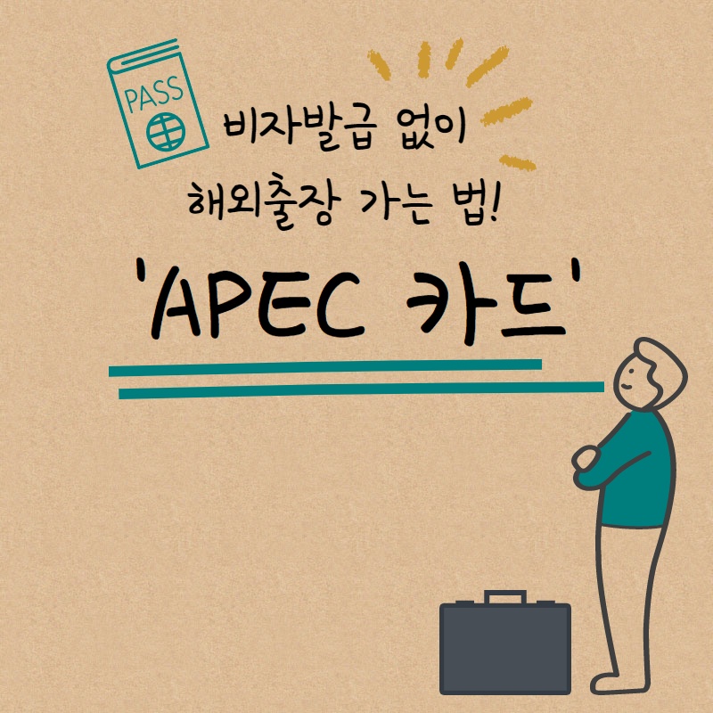  비자 발급 없이 해외 출장 가는 법