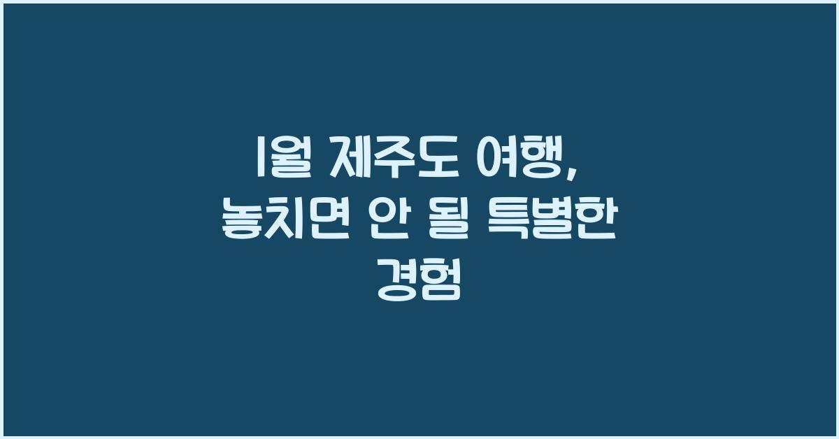 1월 제주도 여행