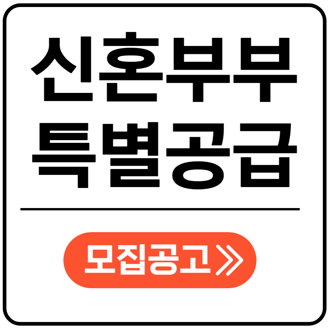 신혼부부특별공급 포스팅 표지