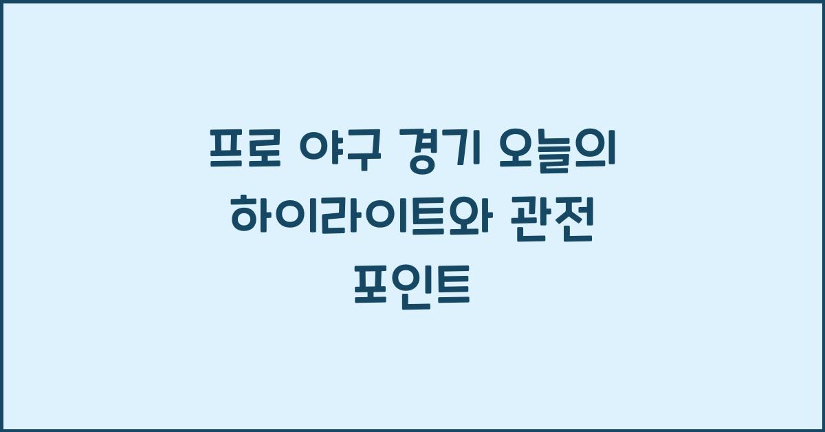 프로 야구 경기