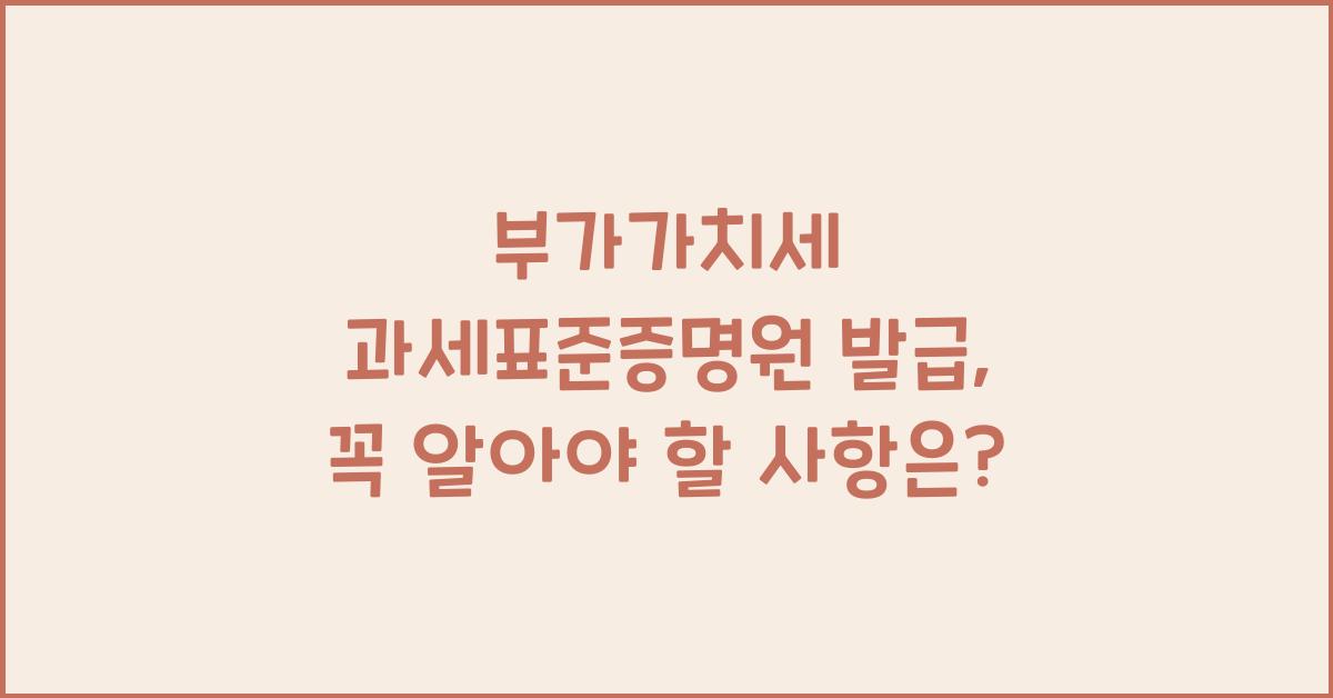 부가가치세 과세표준증명원 발급