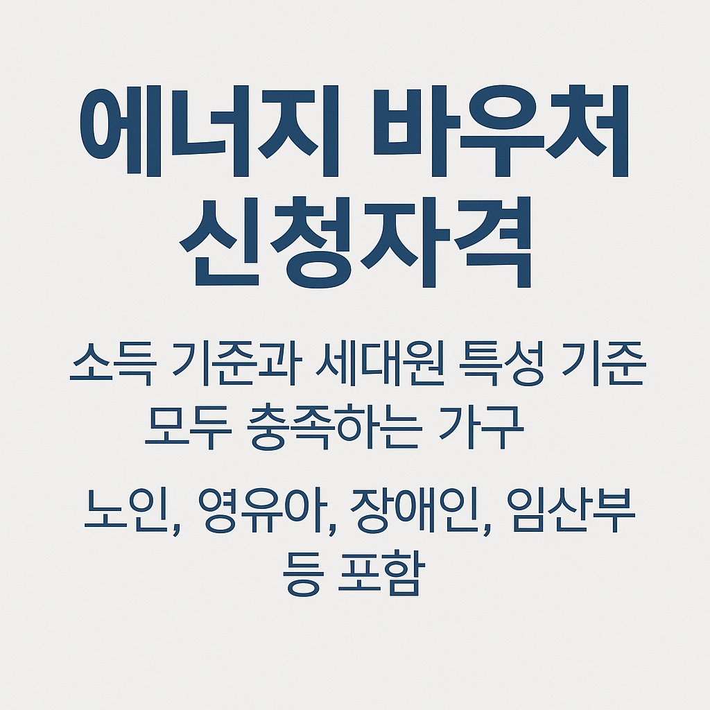 에너지바우처 신청자격