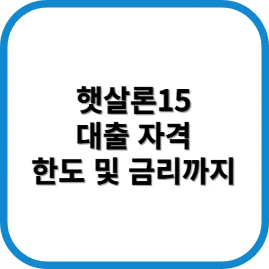 햇살론15 대출 자격