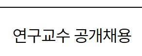 서울대학교병원 연구교수 공개채용~23년8월7일