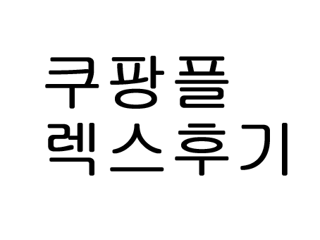  쿠팡 플렉스 후기 공유해요!